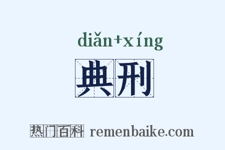 典刑是什么意思的图片